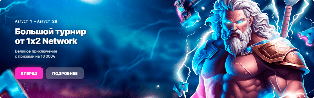Большой турнир от 1x2 Network