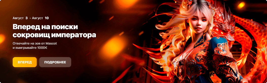 Вперед на поиски сокровищ императора