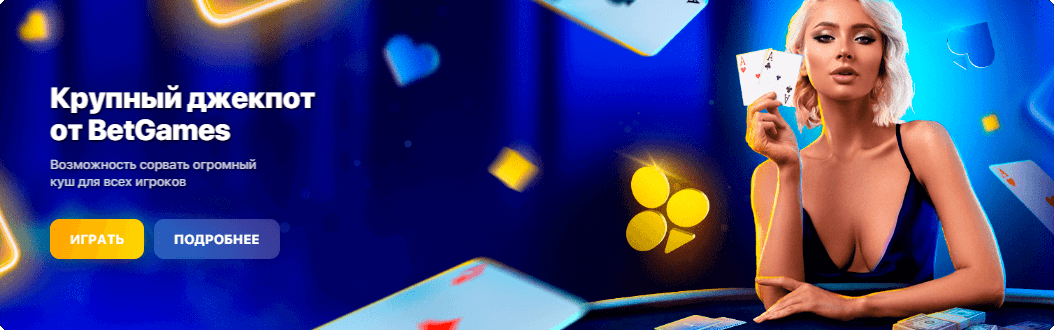 Крупный джекпот от BetGames