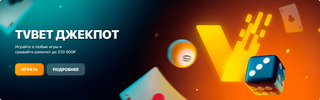 TVBET Джекпорты